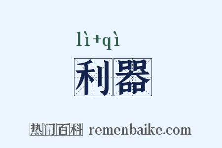 利器是什么意思的图片